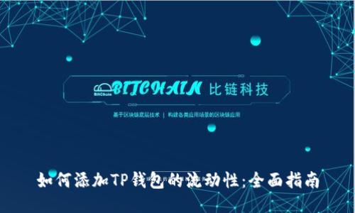 如何添加TP钱包的流动性：全面指南