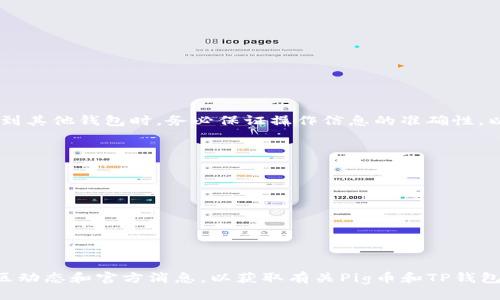    如何通过TP钱包提现Pig币？  / 
 guanjianci  Pig币, TP钱包, 提现, 数字货币  /guanjianci 

 什么是Pig币？ 
 Pig币是一种基于区块链技术的数字货币，随着加密货币市场的不断发展，它逐渐受到了 инвесторов、交易者和普通用户的关注。Pig币可能具备一些独特的特性，促使它在某些社区或市场上受到了青睐。根据不同的投资目标和风险承受能力，用户可能会选择购买和持有Pig币。 

 TP钱包简介 
 TP钱包是一款广泛使用的数字货币钱包，支持多种加密货币的存储、交易和管理。用户可以通过TP钱包来安全地存储他们的数字资产，查看资产余额，以及进行资金转账等操作。此外，TP钱包还提供了用户友好的界面，使得即使是新手也能顺利使用。 

 如何在TP钱包中提现Pig币 
 提现Pig币的过程相对简单，但在操作之前用户需要确保他们的账户上有足够的Pig币余额，并且已经完成了相应的身份验证。以下是详细的提现步骤： 
ol
listrong下载并安装TP钱包：/strong 在应用商店搜索“TP钱包”，下载安装最新版本。/li
listrong创建或导入钱包：/strong 如果你是新用户，可以选择创建新钱包，按照系统的提示设置安全密码和备份助记词；如果你是老用户，可以直接导入现有钱包。/li
listrong获取Pig币：/strong 登录成功后，确保你的TP钱包中已接收到Pig币，可以通过交易所或其他途径购买并转入TP钱包。/li
listrong选择提现功能：/strong 在TP钱包主界面，找到“提现”或“转账”选项，点击进入提现页面。/li
listrong输入提现信息：/strong 在提现页面中，输入你要提现的Pig币数量及提现地址。确认输入无误，确保目标地址是支持Pig币的地址。/li
listrong确认提现操作：/strong 核对所有信息，确认提现后，系统会要求输入交易密码以确保安全。/li
listrong查看提现状态：/strong 提现完成后，你可以在TP钱包的交易记录中查看提现状态；一般情况下，提现所需时间在几分钟到数小时不等。/li
/ol

 提现时常见问题 
 在操作过程中，你可能会遇到一些常见的问题。以下是几个常见问题的解答： 

 我如何确保提现的安全性？ 
 提现的安全性是每个用户都非常关注的问题。在TP钱包中提现Pig币时，用户可以通过以下几种方式来确保提现的安全性： 
ol
listrong使用官方应用：/strong 确保下载的是TP钱包的官方版本，避免使用来历不明的应用，以防诈骗和恶意软件。/li
listrong开启双重认证：/strong 如果TP钱包支持双重认证功能，建议启用此项功能为帐户提供额外的安全保护。/li
listrong保护私人密钥：/strong 永远不要共享你的私人密钥任何人或者在不安全的地方存储，确保你对自己的资产控制权。/li
listrong定期备份钱包：/strong 定期备份钱包数据，包括助记词和私钥，以便在不测的情况下恢复资产。/li
listrong检查目标地址：/strong 在提现前，仔细核对你输入的提现地址，确保没有错误，避免将资金转入错误的地址。/li
/ol

 提现时间一般需要多久？ 
 提现时间会受到多种因素的影响，包括网络拥堵情况、交易所处理速度等。通常情况下，提现从TP钱包到其他钱包可能需要几分钟到几个小时，大多数情况下在30分钟以内就能到账。但在某些高峰期，特别是在网络交易量较大的时候，可能会出现延迟。为此，用户应该保持耐心，并定期检查提现状态。 

 如果提现失败，我该怎么办？ 
 如果你的Pig币提现失败，建议你首先检查以下几点： 
ol
listrong检查网络连接：/strong 确保你的手机或电脑连接了稳定的网络。/li
listrong确认提现地址：/strong 再次核对提现地址，确认是否存在错误。/li
listrong查看账户余额：/strong 确保提现的Pig币数量在你的可用余额之内。/li
listrong联系客服：/strong 如果以上几点都确认无误，建议联系TP钱包的客服进行进一步咨询，他们可以帮助你排除故障。/li
/ol

 我可以将Pig币转到其他钱包吗？ 
 是的，你可以将Pig币转移到其他数字货币钱包进行存储或者交易。确保新的钱包支持Pig币，并按照上述步骤操作提现功能。转到其他钱包时，务必保证操作信息的准确性，以免造成财产损失。 

 为什么我看不到我的Pig币？ 
 如果你已经成功购买Pig币，但在TP钱包中看不到，可能是由于以下几个原因： 
ol
listrong未同步：/strong 钱包可能处于还未与区块链同步的状态，稍等片刻可能就能看到。/li
listrong地址错误：/strong 检查你用于接收Pig币的地址是否正确。/li
listrong资产类别：/strong 确保你的TP钱包版本支持Pig币，部分版本可能不支持某些资产显示。/li
listrong旧版钱包：/strong 如果你的钱包版本较旧，建议更新为最新版本，兼容新的数字货币。/li
/ol

 以上信息仅为使用TP钱包提现Pig币的基本指南，用户在实际操作过程中可以参考这些步骤，确保顺利进行。同时，保持关注社区动态和官方消息，以获取有关Pig币和TP钱包的最新信息。 