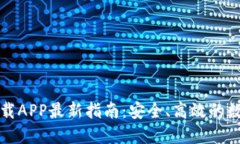 TP钱包官网版下载APP最新指南：安全、高效的数字