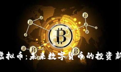 FNA虚拟币：未来数字货币的投资新机会
