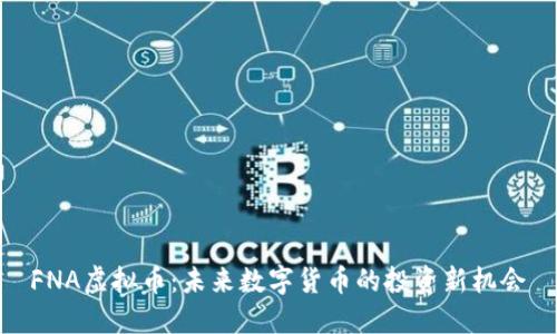 FNA虚拟币：未来数字货币的投资新机会
