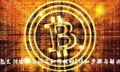 TP钱包支付密码忘记了如何找回？详细步骤与解决