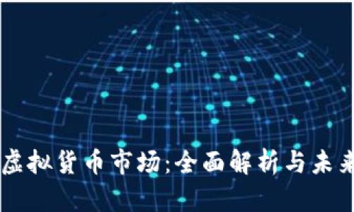 日本虚拟货币市场：全面解析与未来趋势