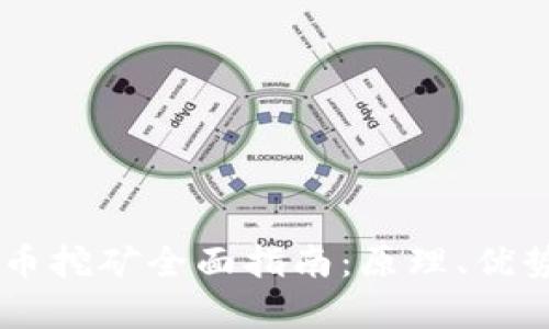 2023年CPU虚拟币挖矿全面指南：原理、优势及市场前景分析