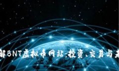 深入了解BNT虚拟币网站：投资、交易与未来发展