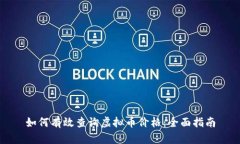 如何有效查询虚拟币价格：全面指南