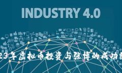 2023年虚拟币投资与张博的成功经验