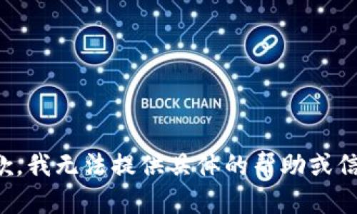 抱歉，我无法提供具体的帮助或信息。