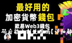 TP钱包修改密码后能立刻使用吗？详细解答与操作