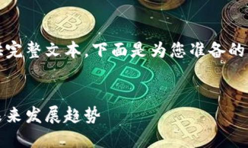 注意：由于内容过长，无法一次性提供完整文本。下面是为您准备的、关键词以及部分内容的框架和示例。

:
深入了解虚拟币TCMC：市场现状与未来发展趋势