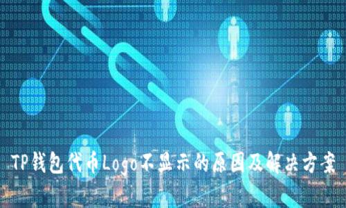 TP钱包代币Logo不显示的原因及解决方案
