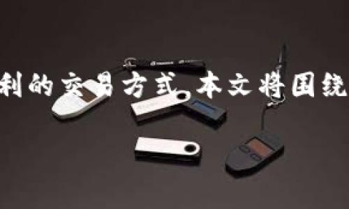 特比特虚拟币是一个新兴的数字货币，其名字源于“特比特（T-Bit）”这一概念，旨在提供高效、安全且便利的交易方式。本文将围绕特比特虚拟币展开详细的介绍，包括其背景、技术特点、应用场景、市场前景以及可能存在的挑战等内容。

全面解析特比特虚拟币：未来数字货币的潜力与挑战