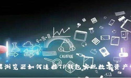 苹果浏览器如何连接TP钱包实现数字资产管理