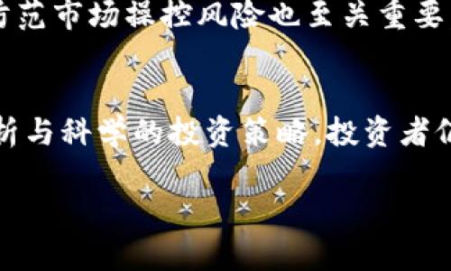 虚拟币交易流水图片解析：如何了解你的虚拟货币投资回报

虚拟币, 交易流水, 投资回报, 数字货币/guanjianci

引言
在近年来，虚拟货币市场发展迅猛，越来越多的投资者涌入这个充满机遇与风险的领域。然而，面对复杂的交易流程和信息，一些投资者可能会感到困惑，尤其是在分析自己的投资回报时。如何高效地理解虚拟币交易流水图片，从中获得有价值的信息，成为了许多人的关注点。

本文旨在详细介绍虚拟币交易流水图片的解析方法，帮助投资者更好地理解自己的投资表现，并为今后的投资决策提供有用的参考。我们将探讨如何获取交易流水、如何解读这些数据，以及它们对你投资策略的影响。此外，我们还将回答一些与此主题相关的重要问题，旨在增强你在虚拟货币投资中的信心和决策能力。

虚拟币交易流水的来源
交易流水的生成来源于用户在交易平台上的每一笔交易记录。大部分主流的虚拟币交易平台如Binance、Coinbase、Huobi等，都提供详细的交易流水，这些数据不仅可以用于个人账务管理，也是税务申报的重要依据。

在获取这些流水记录时，投资者通常需要登录他们的交易账户。在账户设置中，很多平台提供“交易历史”或“交易记录”选项，用户可以选择时间段并下载CSV文件，方便后期的数据分析。此外，也有一些平台直接生成交易流水的图片，这样便于快速分享和参考。

理解交易流水的结构
交易流水图片通常包含一系列重要信息，如交易时间、交易对、交易数量、买入或卖出价格、手续费以及净收益等。这些信息可以帮助投资者清晰地了解各笔交易的细节和结果。

例如，在一笔比特币（BTC）交易的流水中，可能包含如下信息：
ul
  li交易时间：2023年10月1日 14:30/li
  li交易对：BTC/USDT/li
  li买入数量：0.1 BTC/li
  li买入价格：50,000 USDT/li
  li卖出数量：0.05 BTC/li
  li卖出价格：55,000 USDT/li
  li交易手续费：10 USDT/li
  li净收益：250 USDT/li
/ul

解析交易流水数据的技巧
解析交易流水数据并不仅仅是看表面信息。有效的数据分析需要深入理解每一项数据的意义，选择适当的工具来帮助你更直观地展示和分析数据。这里有几个实用的策略和技巧：

h4利用电子表格或财务软件/h4
许多用户使用Excel或Google Sheets等电子表格工具，能够方便地处理和分析数据。通过设定公式，自动计算投资的总收益、盈利率及手续费等。这能够帮助用户对交易策略进行评估，未来的交易决策。

h4视觉化工具的应用/h4
可视化是一种非常有效的信息传达手段，特别是在处理大量数据时。使用数据可视化工具，如Tableau或Power BI，可以将交易流水的数据转换为图形，如柱状图、折线图等，可以更直观地展示投资趋势和回报情况。

h4定期审查与调整/h4
定期审查你的交易流水数据，以便发现趋势和模式。这是调整投资策略的重要一步。通过分析过去的成功和失败的交易，投资者可以决定是继续某一策略，还是改变方向。

常见的交易流水相关问题
在真实的投资过程中，投资者可能会遇到一系列与交易流水相关的问题。以下是五个常见问题的详细解答：

h4问题1：如何处理不同平台的交易流水？/h4
在使用不同的虚拟币交易平台时，投资者往往会面临来自多个平台的交易流水汇总问题。为了管理这种多元化的数据，首先需要做好数据汇总。不同平台的交易流水可能包含不同的字段和格式，因此需要对这些数据进行标准化。

具体操作可以通过导出每个平台的交易流水，然后对这些数据进行清理，以便栏位一致。最后，借助电子表格的合并功能，将各个平台的数据整合为一个统计表。这可以帮助你更全面地分析整体投资表现。

h4问题2：如何利用交易流水投资策略？/h4
交易流水不仅是查看历史交易的工具，更是投资策略的重要依据。通过深入分析交易流水中的细节，投资者可以发现哪些策略有效，哪些则需要改进。比如，通过分析成功交易的数量、盈利比例，可以得出你的盈利交易占比，如果这个比例较低，就需要考虑是否要切换策略。

此外，也应当关注自身的交易频率和市场波动之间的关系。频繁的交易可能导致高昂的手续费，而不活跃的投资可能错失市场机会。了解这些因素对调整投资策略的有效性有深远影响。

h4问题3：如何确保交易流水数据的安全与隐私？/h4
随着虚拟货币市场的投机性增加，安全性成为了一个不容忽视的问题。确保交易流水数据的安全与隐私是保护个人投资的重要一步。首先，要使用强密码和双重身份验证来保护账户安全。其次，数据导出后，应及时进行备份，使用加密软件加密数据文件，防止信息被窃取。

在分享交易流水图片时，避免公开敏感信息，如账户地址和交易对手名称，以免造成潜在危险。

h4问题4：如何处理税务问题与交易流水？/h4
对于很多投资者而言，虚拟货币的投资回报需要在税务上进行申报。交易流水作为税务申报的关键依据，可以帮助投资者准确计算应纳税额。不同国家和地区在虚拟货币的税制上有所不同，因此在处理税务问题时，投资者应当关注所在地区的法律法规。

建议投资者在年终总结时，整理一份完整的交易流水，以便于提交给税务机构。这应该包括所有的买入和卖出交易，并计算出总盈利或亏损情况。在复杂的税务问题上，咨询专业的税务顾问也是一个理智的选择。

h4问题5：虚拟币交易流水中是否存在潜在的操控风险？/h4
虚拟币市场的高波动性和不确定性，为一些不法分子制造了操控市场的机会，可能导致交易流水数据的真实性受到质疑。投资者应时刻保持警觉，尤其在面临异常波动和市场操控时，更需要分析交易流水来识别潜在风险。

保持对市场的敏感度，注意社交媒体和新闻中的相关信息，及时调整投资策略，才能最大限度地降低风险。此外，选择信誉良好的交易平台，对于防范市场操控风险也至关重要。

结论
了解虚拟币交易流水图片，并通过有效的解析方法，可以提升投资者的决策能力和投资信心。虚拟货币市场虽然波动极大，但通过合理的数据分析与科学的投资策略，投资者仍然能够在这个领域中找到成功的机会。

希望本文能够为大家提供有价值的信息，引导你在虚拟货币投资的旅程中，做出更明智的选择。