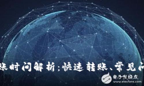 TP钱包划转到账时间解析：快速转账、常见问题与解决方案