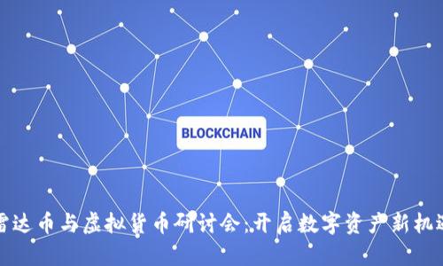 雷达币与虚拟货币研讨会：开启数字资产新机遇