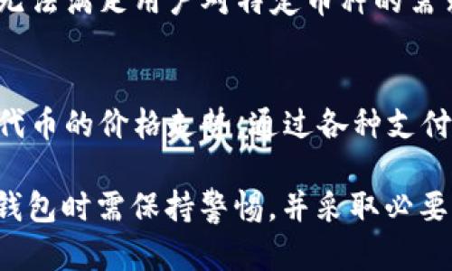 tiaotiTP钱包买币是否属于一级市场？全面解析与解答/tiaoti
TP钱包, 买币, 一级市场, 加密货币交易/guanjianci

什么是一级市场？
一级市场是指证券首次发行的市场，投资者可以直接向发行公司购买证券。在加密货币的领域，一级市场通常指的是代币发行（ICO）和初始交易所发行（IEO）等情况。在这些情况下，发行方首次向投资者出售代币，资金直接流入项目方，帮助其融资并发展项目。
一级市场与二级市场的主要区别在于前者涉及的是证券的新发行，而后者则是已发行证券的买卖。在二级市场，投资者之间可以进行交易，而不直接影响到发行方的资金。

TP钱包是什么？
TP钱包是一款流行的加密货币钱包，支持多种数字货币的存储和管理。用户可以通过TP钱包进行加密资产的发送、接收和兑换。在一些情况下，TP钱包还允许用户在其平台上直接购买加密货币，通过信用卡、借记卡或其他支付方式，为用户提供了一种方便的入口。
TP钱包的特点在于其用户友好的界面和安全性，受到许多加密货币爱好者的青睐。用户可以轻松地管理自己的加密资产，同时也能参与到新兴的加密项目中去。

TP钱包买币属于一级市场吗？
TP钱包购买加密货币的行为是否属于一级市场的范畴，主要取决于具体的交易模式和用户所购买的代币的性质。如果TP钱包提供的购买服务是针对新的代币发行，例如ICO或IEO，那么这一交易可以被视为一级市场交易，因为投资者直接向项目方或发行方购买这些代币。
然而，如果用户通过TP钱包购买的是已经在其他交易所上市的代币，那么这种交易就会被视为二级市场交易。因为在这种情况下，用户并不是直接向发行方购买代币，而是通过市场来获得这些代币，投资的资金只是转移到其他投资者手中，而不是流向项目方。

TP钱包的优势与局限
TP钱包在方便用户购买加密币的同时，具备多种优势。例如，它提供了一个一站式的服务平台，让用户可以轻松管理和交易自己的加密资产，并且支持多种支付方式，降低了用户的使用门槛。但同时，TP钱包也面临一些局限，例如用户在购买新币时需要对项目的风险有足够认知，以避免投资失败。此外，钱包的安全性、交易费用、客户服务等方面也需要用户进行综合考虑。

如何选择合适的钱包进行加密交易？
用户在选择钱包时，首先应该考虑自己的需求及使用习惯。对于初学者来说，一个简洁易用、安全性高的钱包是最佳选择。TP钱包因其用户友好的界面和功能而被许多用户选用。同时，用户应该对钱包的安全特色进行考量，如是否具有多重签名支持、私钥管理等。另外，支持的币种和交易所的选择也是重要因素，因为并非所有的钱包都支持广泛的币种。

可能相关问题的深入探讨

1. 何谓加密货币的一级市场和二级市场？
加密货币的一级市场和二级市场分别指的是代币首次发行和代币交易的市场。在一级市场上，投资者直接向项目方购买首发的代币，而在二级市场上，投资者之间进行代币的转让和交易。
一级市场通常通过ICO或IEO的形式展现，投资者在此阶段能够获得价格较低的代币，若项目成功，则有可能获得显著的投资回报。而在二级市场，代币的价格受到供需关系的影响，价格波动性相对较大，投资风险也较高。投资者需要仔细分析市场趋势及项目基本面，以做出更明智的投资决策。

2. 如何识别合法的代币发行项目？
在参与代币的一级市场投资时，识别合法的项目是保障投资安全的首要步骤。合法的代币发行项目通常会提供透明的白皮书，详细描述项目的背景、目的、技术实现路径和团队构成等信息。同时，可以通过社区反馈、外部审核及注册情况来验证项目的可信度。再者，关注项目团队的背景及其在加密行业的声誉也很重要。良好的口碑和相关经验往往能为项目的成功提供保障。

3. TP钱包的安全性如何保障？
TP钱包作为数字资产的储存工具，其安全性至关重要。首先，用户应该确保钱包的私钥由自己控制，不应该轻易托管于第三方。同时，TP钱包应设有多重身份验证机制，如短信验证、指纹识别等，来增强账户的安全性。此外，用户应及时更新软件版本，防范安全漏洞。还可以选择将大额资产分散存储在多个钱包中，降低因单一钱包受损导致的资产损失。

4. TP钱包是否支持所有主流加密货币？
虽然TP钱包支持多种加密货币的管理，但并不能说支持所有主流的加密货币。在选择TP钱包时，用户需确认其支持的代币种类，并根据自己的需求选择合适的钱包。如果TP钱包无法满足用户对特定币种的需求，可能需要同时使用其他的钱包服务，以实现多样化的资产管理。

5. 如何通过TP钱包进行加密货币的投资？
通过TP钱包进行加密货币的投资相对简单。用户首先需要下载并安装TP钱包，创建账户并完成身份验证。然后，用户可以通过TP钱包内置的交易平台选择想要投资的币种，了解代币的价格走势。通过各种支付方式快速购买所需代币，再通过钱包进行安全存储和管理。为了降低风险，用户可以在投资前进行市场分析，并设定好投资的止损和止盈点，以有效控制可能的损失和实现收益。

总结来说，TP钱包的使用为用户提供了一种便捷的购买和管理加密货币的方式。了解一级市场和二级市场的区别，有助于用户做出更明智的投资决策。同时，用户在选择项目和钱包时需保持警惕，并采取必要的安全措施，让自己的数字资产更安全、更具价值。