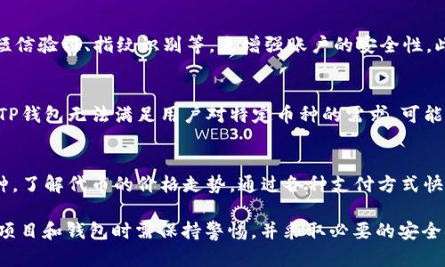 tiaotiTP钱包买币是否属于一级市场？全面解析与解答/tiaoti
TP钱包, 买币, 一级市场, 加密货币交易/guanjianci

什么是一级市场？
一级市场是指证券首次发行的市场，投资者可以直接向发行公司购买证券。在加密货币的领域，一级市场通常指的是代币发行（ICO）和初始交易所发行（IEO）等情况。在这些情况下，发行方首次向投资者出售代币，资金直接流入项目方，帮助其融资并发展项目。
一级市场与二级市场的主要区别在于前者涉及的是证券的新发行，而后者则是已发行证券的买卖。在二级市场，投资者之间可以进行交易，而不直接影响到发行方的资金。

TP钱包是什么？
TP钱包是一款流行的加密货币钱包，支持多种数字货币的存储和管理。用户可以通过TP钱包进行加密资产的发送、接收和兑换。在一些情况下，TP钱包还允许用户在其平台上直接购买加密货币，通过信用卡、借记卡或其他支付方式，为用户提供了一种方便的入口。
TP钱包的特点在于其用户友好的界面和安全性，受到许多加密货币爱好者的青睐。用户可以轻松地管理自己的加密资产，同时也能参与到新兴的加密项目中去。

TP钱包买币属于一级市场吗？
TP钱包购买加密货币的行为是否属于一级市场的范畴，主要取决于具体的交易模式和用户所购买的代币的性质。如果TP钱包提供的购买服务是针对新的代币发行，例如ICO或IEO，那么这一交易可以被视为一级市场交易，因为投资者直接向项目方或发行方购买这些代币。
然而，如果用户通过TP钱包购买的是已经在其他交易所上市的代币，那么这种交易就会被视为二级市场交易。因为在这种情况下，用户并不是直接向发行方购买代币，而是通过市场来获得这些代币，投资的资金只是转移到其他投资者手中，而不是流向项目方。

TP钱包的优势与局限
TP钱包在方便用户购买加密币的同时，具备多种优势。例如，它提供了一个一站式的服务平台，让用户可以轻松管理和交易自己的加密资产，并且支持多种支付方式，降低了用户的使用门槛。但同时，TP钱包也面临一些局限，例如用户在购买新币时需要对项目的风险有足够认知，以避免投资失败。此外，钱包的安全性、交易费用、客户服务等方面也需要用户进行综合考虑。

如何选择合适的钱包进行加密交易？
用户在选择钱包时，首先应该考虑自己的需求及使用习惯。对于初学者来说，一个简洁易用、安全性高的钱包是最佳选择。TP钱包因其用户友好的界面和功能而被许多用户选用。同时，用户应该对钱包的安全特色进行考量，如是否具有多重签名支持、私钥管理等。另外，支持的币种和交易所的选择也是重要因素，因为并非所有的钱包都支持广泛的币种。

可能相关问题的深入探讨

1. 何谓加密货币的一级市场和二级市场？
加密货币的一级市场和二级市场分别指的是代币首次发行和代币交易的市场。在一级市场上，投资者直接向项目方购买首发的代币，而在二级市场上，投资者之间进行代币的转让和交易。
一级市场通常通过ICO或IEO的形式展现，投资者在此阶段能够获得价格较低的代币，若项目成功，则有可能获得显著的投资回报。而在二级市场，代币的价格受到供需关系的影响，价格波动性相对较大，投资风险也较高。投资者需要仔细分析市场趋势及项目基本面，以做出更明智的投资决策。

2. 如何识别合法的代币发行项目？
在参与代币的一级市场投资时，识别合法的项目是保障投资安全的首要步骤。合法的代币发行项目通常会提供透明的白皮书，详细描述项目的背景、目的、技术实现路径和团队构成等信息。同时，可以通过社区反馈、外部审核及注册情况来验证项目的可信度。再者，关注项目团队的背景及其在加密行业的声誉也很重要。良好的口碑和相关经验往往能为项目的成功提供保障。

3. TP钱包的安全性如何保障？
TP钱包作为数字资产的储存工具，其安全性至关重要。首先，用户应该确保钱包的私钥由自己控制，不应该轻易托管于第三方。同时，TP钱包应设有多重身份验证机制，如短信验证、指纹识别等，来增强账户的安全性。此外，用户应及时更新软件版本，防范安全漏洞。还可以选择将大额资产分散存储在多个钱包中，降低因单一钱包受损导致的资产损失。

4. TP钱包是否支持所有主流加密货币？
虽然TP钱包支持多种加密货币的管理，但并不能说支持所有主流的加密货币。在选择TP钱包时，用户需确认其支持的代币种类，并根据自己的需求选择合适的钱包。如果TP钱包无法满足用户对特定币种的需求，可能需要同时使用其他的钱包服务，以实现多样化的资产管理。

5. 如何通过TP钱包进行加密货币的投资？
通过TP钱包进行加密货币的投资相对简单。用户首先需要下载并安装TP钱包，创建账户并完成身份验证。然后，用户可以通过TP钱包内置的交易平台选择想要投资的币种，了解代币的价格走势。通过各种支付方式快速购买所需代币，再通过钱包进行安全存储和管理。为了降低风险，用户可以在投资前进行市场分析，并设定好投资的止损和止盈点，以有效控制可能的损失和实现收益。

总结来说，TP钱包的使用为用户提供了一种便捷的购买和管理加密货币的方式。了解一级市场和二级市场的区别，有助于用户做出更明智的投资决策。同时，用户在选择项目和钱包时需保持警惕，并采取必要的安全措施，让自己的数字资产更安全、更具价值。