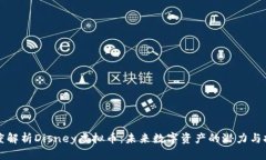 深度解析Disney虚拟币：未来数字资产的潜力与挑