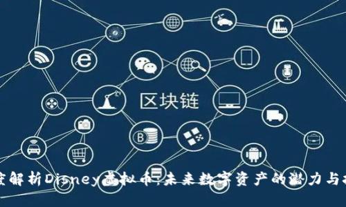 深度解析Disney虚拟币：未来数字资产的潜力与挑战