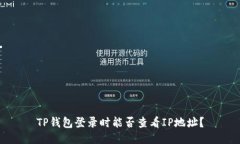 TP钱包登录时能否查看IP地址？