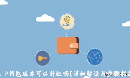 
t P钱包版本可以升级吗？详细解读与步骤指南