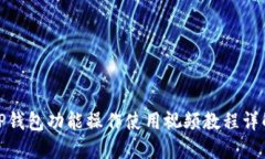 TP钱包功能操作使用视频教程详解
