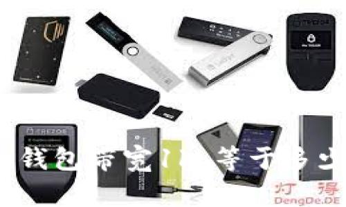 t p钱包带宽1kb等于多少bp