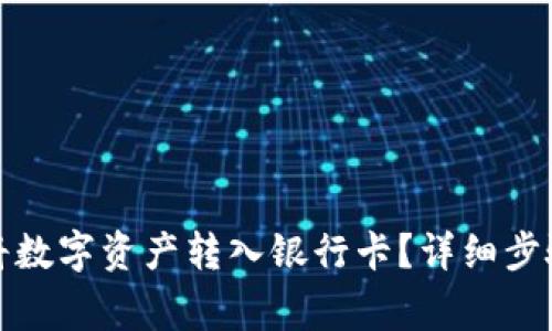 TP钱包如何将数字资产转入银行卡？详细步骤与注意事项