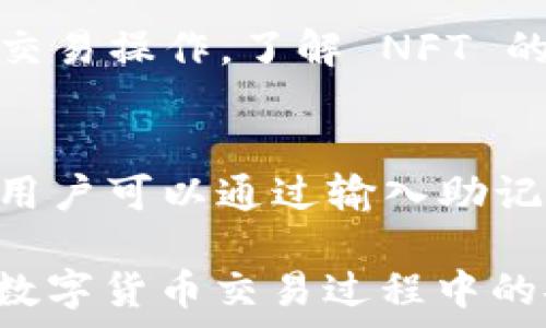  
理解TP钱包买币时连接钱包的意义与操作解析

TP钱包, 连接钱包, 买币, 数字货币/guanjianci

一、什么是TP钱包
TP钱包（TokenPocket）是一款非常流行的数字货币钱包，支持多种区块链资产管理和交易功能。其用户友好的界面和强大的功能使其成为许多数字货币爱好者的首选工具。
TP钱包不仅支持比特币（BTC）、以太坊（ETH）等主流数字货币，还支持大量符合ERC20标准的代币。通过TP钱包，用户可以轻松发送、接收以及交易各种数字资产。此外，TP钱包还具备DApp浏览器、闪兑、NFT管理等多种功能，进一步增强了用户使用体验。

二、连接钱包的概念
在TP钱包等数字币交易平台上，