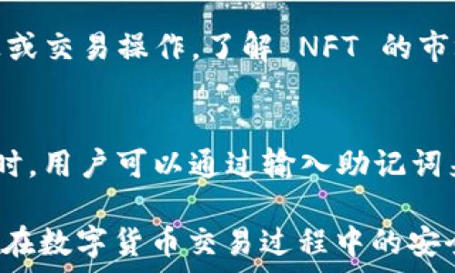  
理解TP钱包买币时连接钱包的意义与操作解析

TP钱包, 连接钱包, 买币, 数字货币/guanjianci

一、什么是TP钱包
TP钱包（TokenPocket）是一款非常流行的数字货币钱包，支持多种区块链资产管理和交易功能。其用户友好的界面和强大的功能使其成为许多数字货币爱好者的首选工具。
TP钱包不仅支持比特币（BTC）、以太坊（ETH）等主流数字货币，还支持大量符合ERC20标准的代币。通过TP钱包，用户可以轻松发送、接收以及交易各种数字资产。此外，TP钱包还具备DApp浏览器、闪兑、NFT管理等多种功能，进一步增强了用户使用体验。

二、连接钱包的概念
在TP钱包等数字币交易平台上，