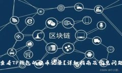如何查看TP钱包的提币记录？详细指南及常见问题