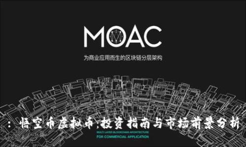 : 悟空币虚拟币：投资指南与市场前景分析