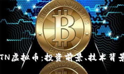全面解析BPTN虚拟币：投资前景、技术背景与市场趋势