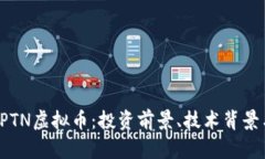 全面解析BPTN虚拟币：投资前景、技术背景与市场
