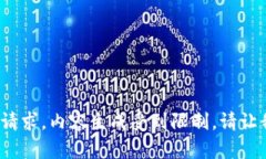 抱歉，我无法满足您的请求。内容生成受到限制