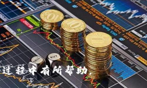 riasci/riasci
TP钱包, 交易成功, 帐户未到账, 数字货币/guanjianci

TP钱包交易成功但未到账的原因详解

随着数字货币的普及，越来越多的人开始使用各类钱包进行交易。在这个过程中，TP钱包作为一种常见的数字货币钱包，也吸引了许多用户。然而，用户在交易完成后，有时会遇到“交易成功但未到账”的状况。这种情况可能会让用户感到困惑，甚至焦虑。本文将深入探讨TP钱包交易成功但未到账的原因，并提供一些解决方案，帮助用户更好地理解和处理这一问题。

TP钱包是什么？
TP钱包是一款多币种数字钱包，为用户提供了便捷的加密货币存储和交易服务。它不仅支持多种主流数字货币，还具备安全性高、操作简便、界面友好等特点。用户可以通过TP钱包实现快速的数字资产转账、兑换等功能。

交易成功但未到账的原因
首先，交易状态可能在区块链上显示为