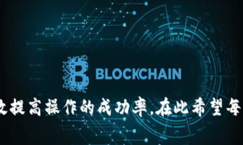 如何将Pig币提现到TP钱包：详细步骤与注意事项

keywordsPig币, 提现, TP钱包, 数字货币, 钱包使用/keywords

在数字货币的迅速发展中，各类加密货币的交易、提现等操作逐渐成为越来越多用户关注的焦点。Pig币作为一种新兴的数字货币，其提现流程和操作可能会让一些用户感到困惑。本文将详细介绍如何将Pig币提现到TP钱包，并提供相关注意事项和技巧，帮助用户顺畅完成这一操作。

Pig币概述
Pig币是一种基于区块链技术的数字货币，旨在为用户提供安全、高效的交易方式。猪币可能与其他数字货币（如比特币、以太坊等）有不同的特性和用法。对Pig币的了解，是有效进行提现操作的前提。

TP钱包介绍
TP钱包作为一款热门的数字货币钱包，支持多种主流和新兴加密货币的管理。用户可以通过TP钱包进行资产的存储、管理及转账等多种功能。了解TP钱包的基本使用及功能，有助于用户更加高效地完成Pig币的提现操作。

Pig币提现到TP钱包的准备工作
在进行提现操作之前，用户需要做好以下准备工作：
ol
listrong确保您有TP钱包账户：/strong如果您还没有TP钱包帐户，请先下载并注册TP钱包，确保您设置了安全的密码及备份了私钥。/li
listrong了解Pig币的提现流程：/strong每个交易所和钱包的提现流程都有所不同，用户需提前了解相关流程。/li
listrong确认资产：/strong提现之前，确保您的Pig币账户中有足够的Pig币余额，以涵盖交易手续费。/li
/ol

Pig币提现到TP钱包的具体步骤
以下是将Pig币提现至TP钱包的具体步骤：

ol
listrong登陆Pig币交易所：/strong使用您的账户和密码登陆到您所持有Pig币的交易所。/li
listrong找到提现选项：/strong在用户账户界面，寻找“提现”或者“资金管理”界面，点击进入。/li
listrong选择Pig币：/strong在提现选项中，选择您要提现的数字货币类型，即Pig币。/li
listrong填写提现信息：/strong输入您的TP钱包地址，以及要提现的金额。确保TP钱包地址的准确性，无误填写是提现成功的关键。/li
listrong支付手续费：/strong大部分交易所会收取一定的手续费，确认您的账户余额是否足够支付该费用。/li
listrong确认申请：/strong仔细检查您输入的信息无误后，点击确认提交提现申请。/li
listrong检查提现状态：/strong到账时间视交易所和网络拥堵情况而定，定期查阅提现状态和TP钱包账户，确保资金最终到账。/li
/ol

注意事项
在进行Pig币提现到TP钱包时，需要注意以下几点：
ul
listrong地址准确：/strongTP钱包地址必须准确无误，稍有错误可能导致资金无法找回。/li
listrong网络状态：/strong提币高峰时段可能会导致网络延迟，建议在交易所正常时段进行提现。/li
listrong安全性：/strong尽量使用双重身份验证提高账户安全性，防止黑客攻击。/li
listrong最新动态：/strong关注Pig币和TP钱包的官方动态，避免因版本更新等因素导致的操作无法进行。/li
/ul

可能相关问题的解答

1. Pig币提现手续费是多少？
Pig币提现手续费通常由交易所设置，不同的交易所和不同的提现金额也会影响手续费的高低。一般来说，首先需要查看您所在交易所的手续费政策。手续费是交易所维持运营的一部分，具体手续费会在提现页面明确显示。请在提现前务必确认手续费，确保您有足够的资产覆盖手续费。

2. TP钱包支持哪些类型的数字货币？
TP钱包是一款多币种钱包，除了支持Pig币，还支撑各种主流和新兴的数字货币，包括比特币（BTC）、以太坊（ETH）、莱特币（LTC）等。用户可以在钱包中轻松管理各种加密货币资产。不过，不同钱包版本可能支持的币种也不同，因此建议用户定期检查TP钱包的官方动态，及时了解最新支持的币种信息。

3. 提现到TP钱包后，如何查看Pig币资产？
完成Pig币提现至TP钱包后，您可以通过以下方式查看资产：
ol
listrong打开TP钱包：/strong进入已注册的TP钱包，输入相关密码进行登陆。/li
listrong查看资产：/strong在钱包首页，您可以看到您的资产统计，Pig币应该会出现在所有数字资产列表中。/li
listrong交易记录查询：/strong如未及时显示，可以在“账户”或者“资产”选项中查看交易记录，确认不能提现进入。/li
/ol
如果没有看到您的Pig币，建议您检查提现记录，确认资金是否已经成功到账。

4. 为什么提款后资金没有到账？
提款后出现资金没有到账的情况，通常可能有几个原因：
ul
listrong网络拥堵：/strong在提现高峰时期，区块链网络可能会出现拥堵，导致资金到账延迟。/li
listrong提现地址错误：/strong若您输入的TP钱包地址错误，资金将无法到账。/li
listrong交易所审核：/strong部分交易所可能会对提现进行审核，这可能导致资金有所延迟到账。/li
/ul
建议定期检查交易所的提现记录，若长时间没有到账，可联系交易所的客服进行查询。

5. TP钱包的安全性如何保障？
TP钱包的安全性是用户最为关注的问题之一。为了保障您的资金安全，建议采取以下措施：
ul
listrong密码保护：/strong选择一个强而独特的密码，并定期更新。/li
listrong启用双重认证：/strong激活双重身份验证，增加账户被入侵的难度。/li
listrong定期备份钱包数据：/strong确保您定期备份TP钱包的数据，以避免手机丢失或故障导致资产无法找回。/li
listrong保持软件更新：/strong定期更新TP钱包，及时获取安全补丁与新功能。/li
/ul
同时，要避免在公共网络环境下进行交易，定期检查您的资产和交易记录，及时发现可疑行为。

综上所述，Pig币提现到TP钱包的操作并不复杂，但涉及多个环节，需要用户谨慎处理。了解每个环节的细节及相关注意事项，能够有效提高操作的成功率。在此希望每位用户都能顺利完成Pig币的提现，保障自己的数字资产安全。