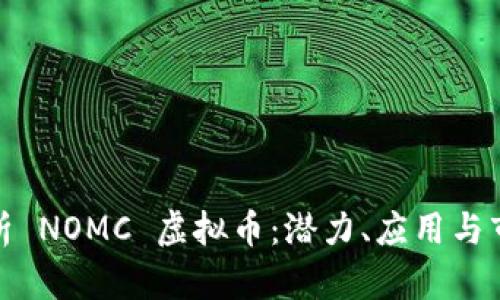 全面解析 NOMC 虚拟币：潜力、应用与市场趋势