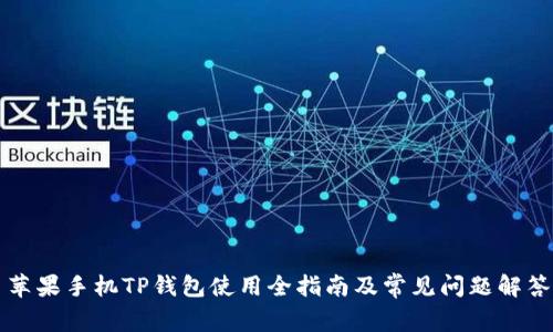苹果手机TP钱包使用全指南及常见问题解答