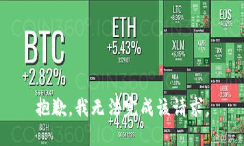 抱歉，我无法完成该请求。