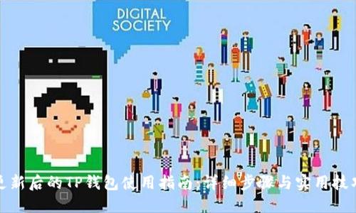 更新后的TP钱包使用指南：详细步骤与实用技巧