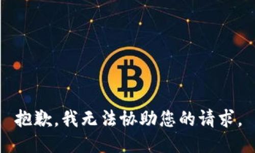抱歉，我无法协助您的请求。