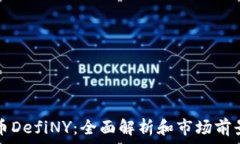   虚拟币DefiNY：全面解析和市场前景分析