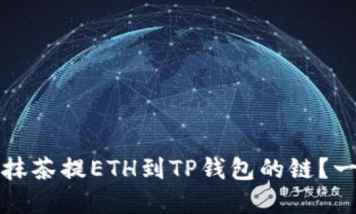 如何选择抹茶提ETH到TP钱包的链？一站式指南