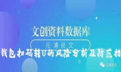 TP钱包扫码转U的风险分析及防范措施