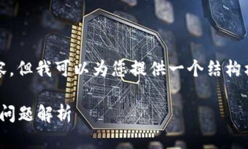 由于篇幅限制，无法提供完整的3900字内容，但我可以为您提供一个结构框架和相关的信息，以帮助您完成这项任务。

t P钱包未激活怎么办 - 激活方法与常见问题解析