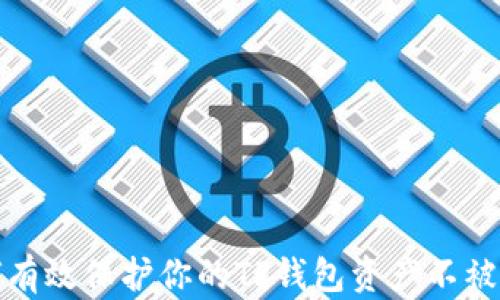 
如何有效保护你的TP钱包资产不被盗取