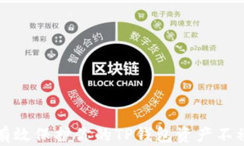 
如何有效保护你的TP钱包资产不被盗取