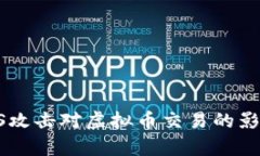 全面解析DDoS攻击对虚拟币交易的影响与防护策略